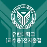 유한출결 교수용 icon