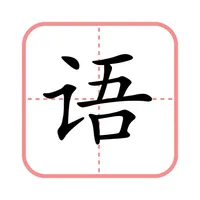 田字格-学写字 icon