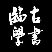 临古学书-历代书法碑帖掌上字帖字典集字临摹 icon
