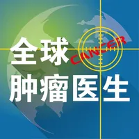 全球肿瘤医生 icon