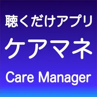 ケアマネ 聴くだけアプリ icon