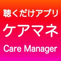 ケアマネ 聴くだけアプリ（完全版） icon