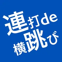 連打de横跳び icon