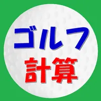 ゴルフ計算 icon