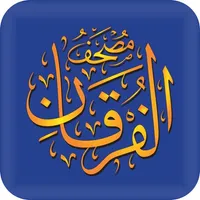 مصحف الفرقان icon