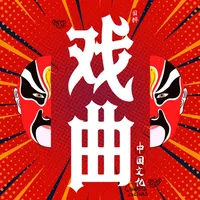 戏曲经典 icon