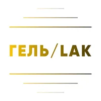 ГЕЛЬ/LAK в 4 руки icon