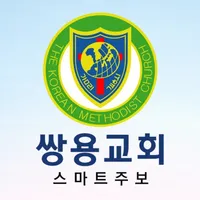 쌍용교회 스마트주보 icon