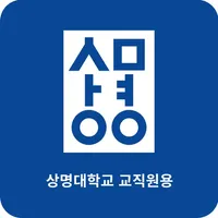 상명대 교직원 모바일 신분증 icon