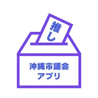 非公式沖縄市議会アプリ icon