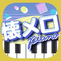 懐メロピアノ-人気曲を鍵盤ぴあの Piano音楽リズムゲーム icon