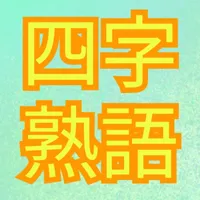 四字熟語探し 脳トレパズル icon