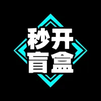 秒开盲盒 icon