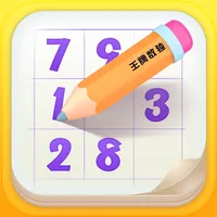 王牌数独: 经典趣味数独，每日一关锻炼大脑，SUDOKU icon