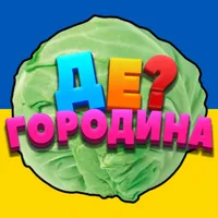 Де? Городина icon