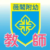 薇閣附幼老師版 icon