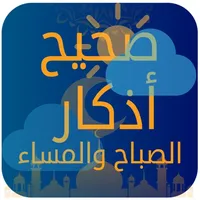 صحيح أذكار الصباح و المساء icon