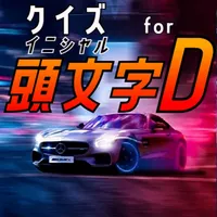 クイズ検定 for イニシャルd（頭文字d） icon