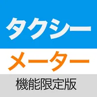 タクシーメーターくん 機能限定版 icon