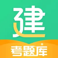 建造师考题库-一级二级建造师造价师消防安全工程师考试金题库 icon