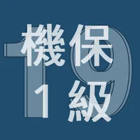 2019年1級機械保全技能士学科過去問 icon