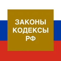 Кодексы и Законы РФ icon