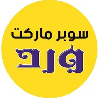 سوبر ماركت ورد icon