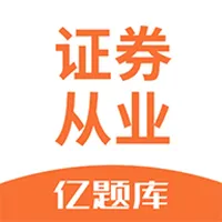 证券从业资格亿题库 icon