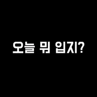 오늘뭐입지? icon