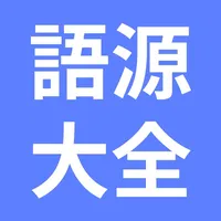 英単語の語源大全 icon