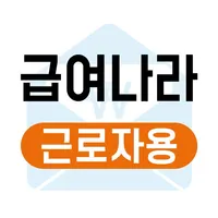 급여나라(근로자용) icon