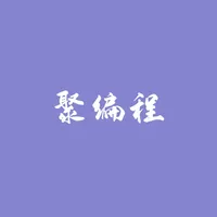 聚编程 icon