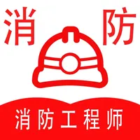 消防工程师全题库 icon