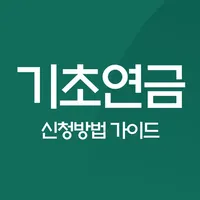 기초연금 신청 가이드 - 수급자격, 모의계산 icon