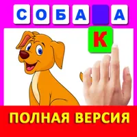 Учимся читать по слогам ПОЛНАЯ icon