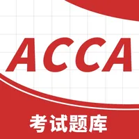 ACCA考试题库 icon