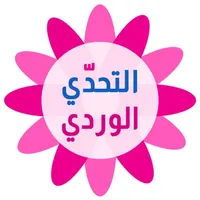 التحدي الوردي - كلمات البنات icon