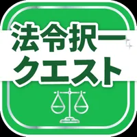 行政書士試験対策アプリ 法令択一クエスト icon