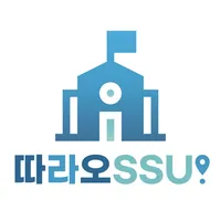 따라오SSU icon