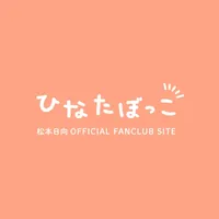 松本日向公式アプリ-ひなたぼっこ- icon