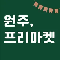 원주 프리마켓 icon