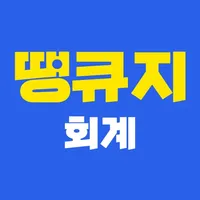 땡큐지 회계 icon