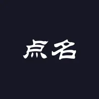 点名 - 上课点名 & 签到助手 icon