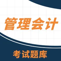 管理会计备考题库 icon