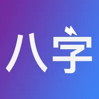 八字排盘-从真版:四柱排盘八字排盘工具+易经推命+面相辅助 icon