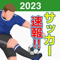 サッカー速報 icon