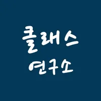 클래스연구소 - 출결 정보, 알림장, 수납 정보 icon