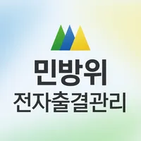 민방위 전자출결관리 icon