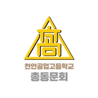 천안공업고등학교 총동문회 icon