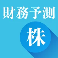 株価・財務予測 icon